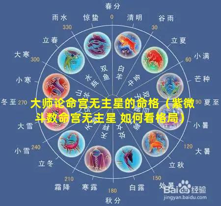 大师论命宫无主星的命格（紫微斗数命宫无主星 如何看格局）